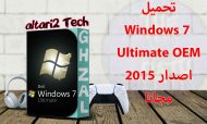 Windows 7 Ultimate OEM اصدار 2015 مجانا