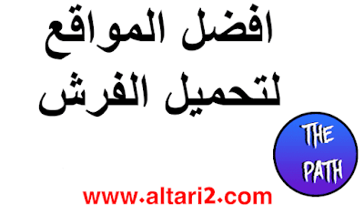 افضل المواقع  لتحميل الفرش