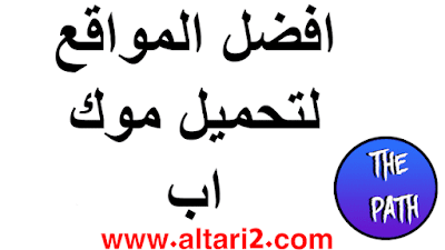 افضل المواقع لتحميل موك اب