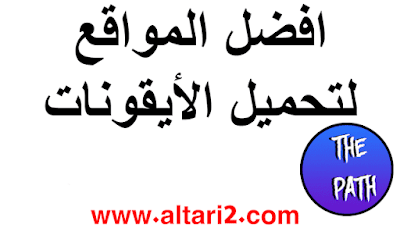 افضل المواقع لتحميل الأيقونات