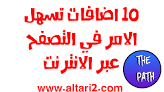 10 اضافات تسهل الامر في التصفح عبر الانترنت