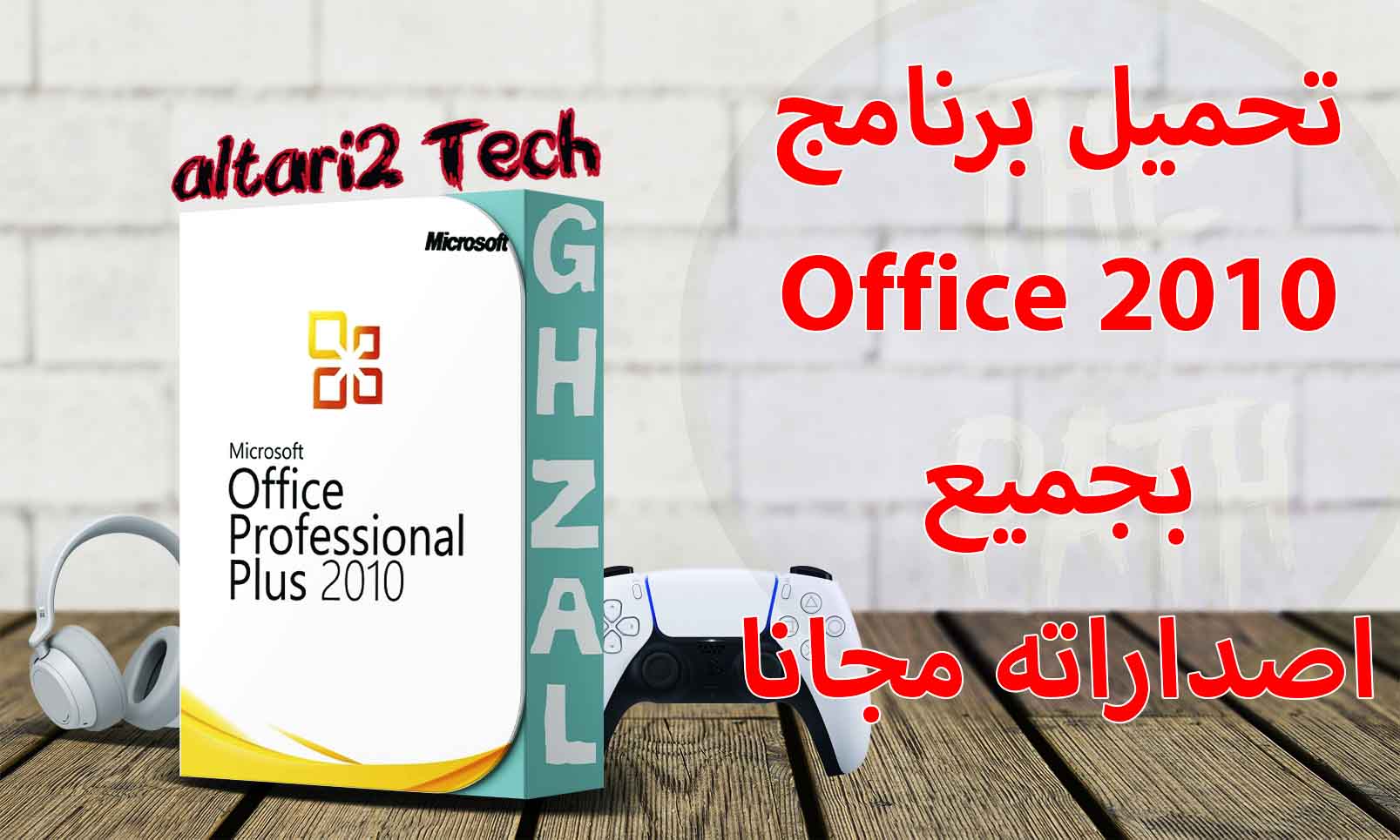 تحميل برنامج Office 2010 بجميع اصداراته مجانا