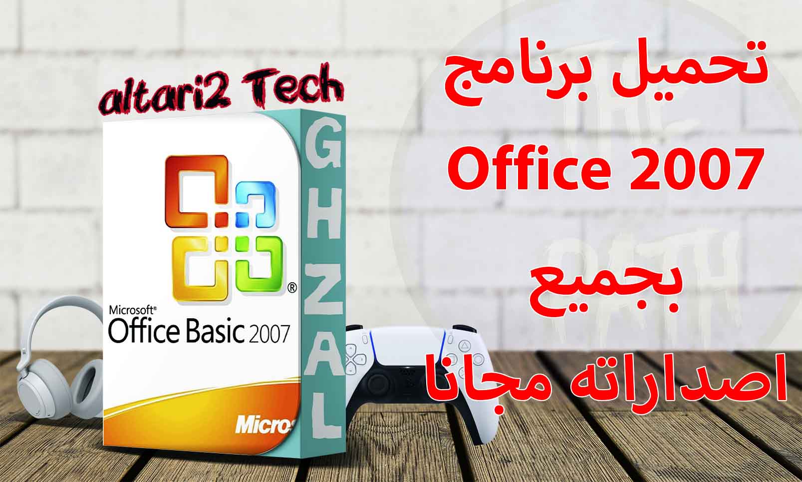 تحميل برنامج Office 2007 بجميع اصداراته مجانا