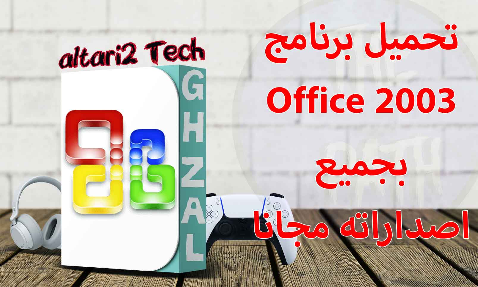 تحميل برنامج Office 2003 بجميع اصداراته مجانا