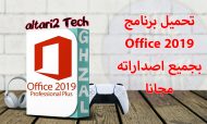 برنامج Office 2019 بجميع اصداراته مجانا