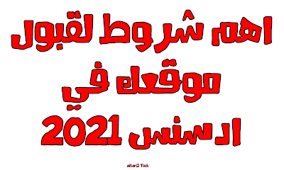 اهم شروط لقبول موقعك في ادسنس 2021