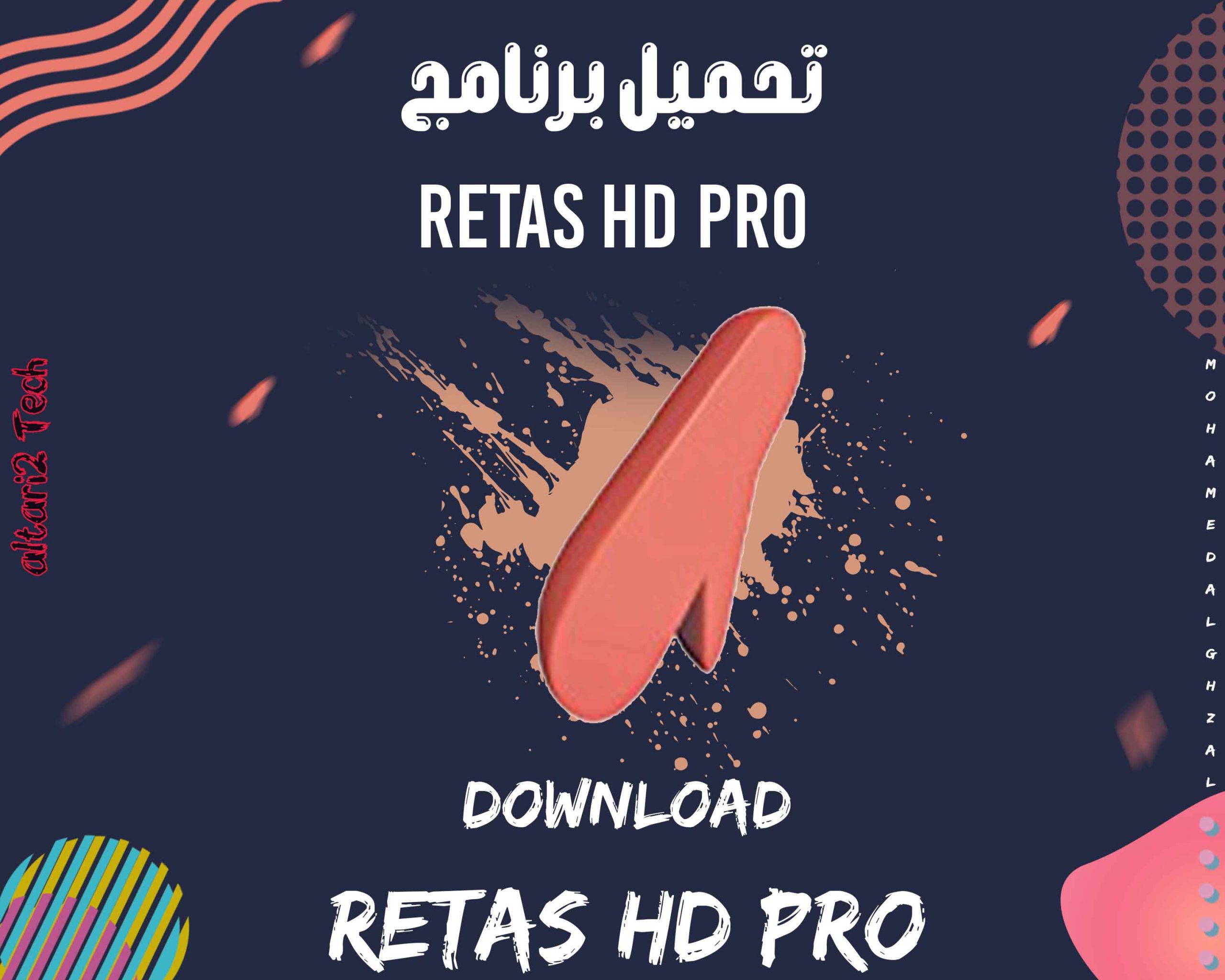 تحميل برنامج RETAS HD Pro 2022 مجانا