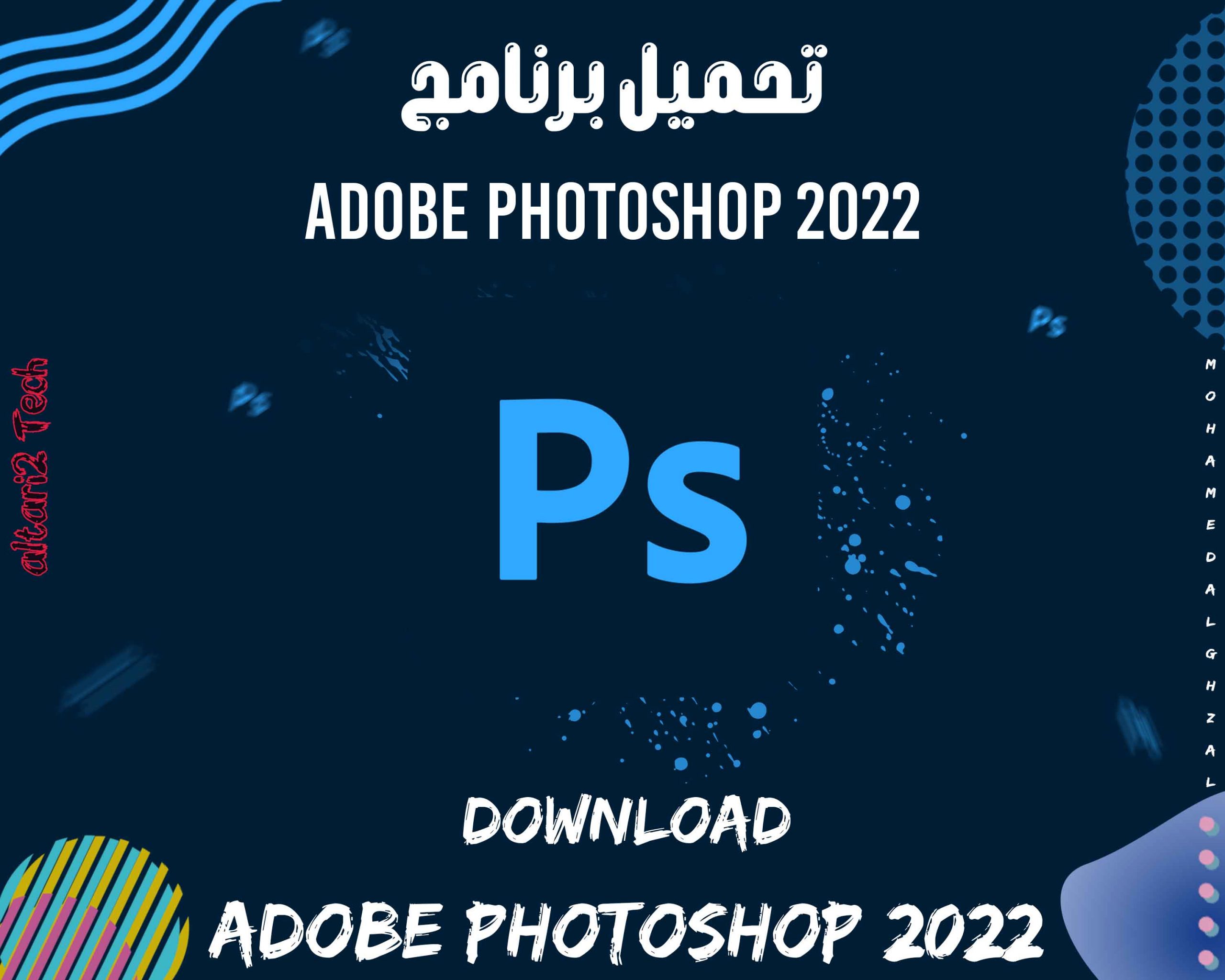 تحميل برنامج Adobe Photoshop 2022 مجانا