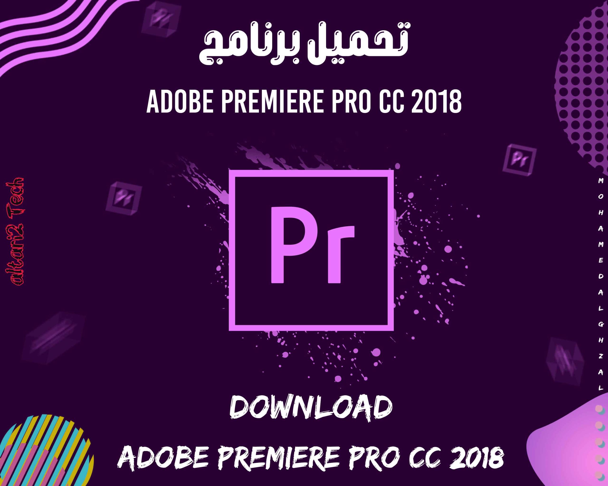 تحميل برنامج Adobe Premiere Pro CC 2018 مجانا