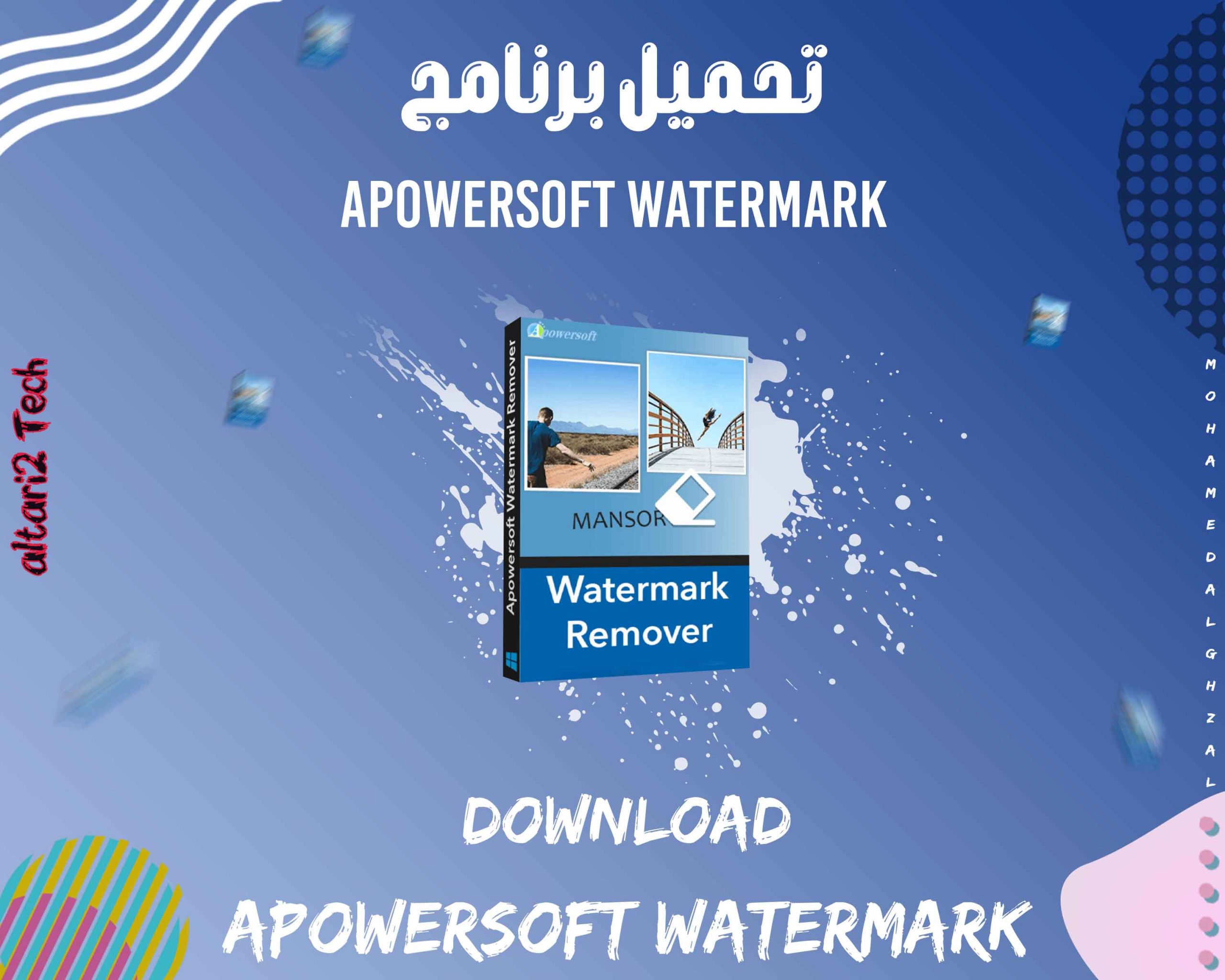 تحميل برنامج Apowersoft Watermark 2022 مجانا