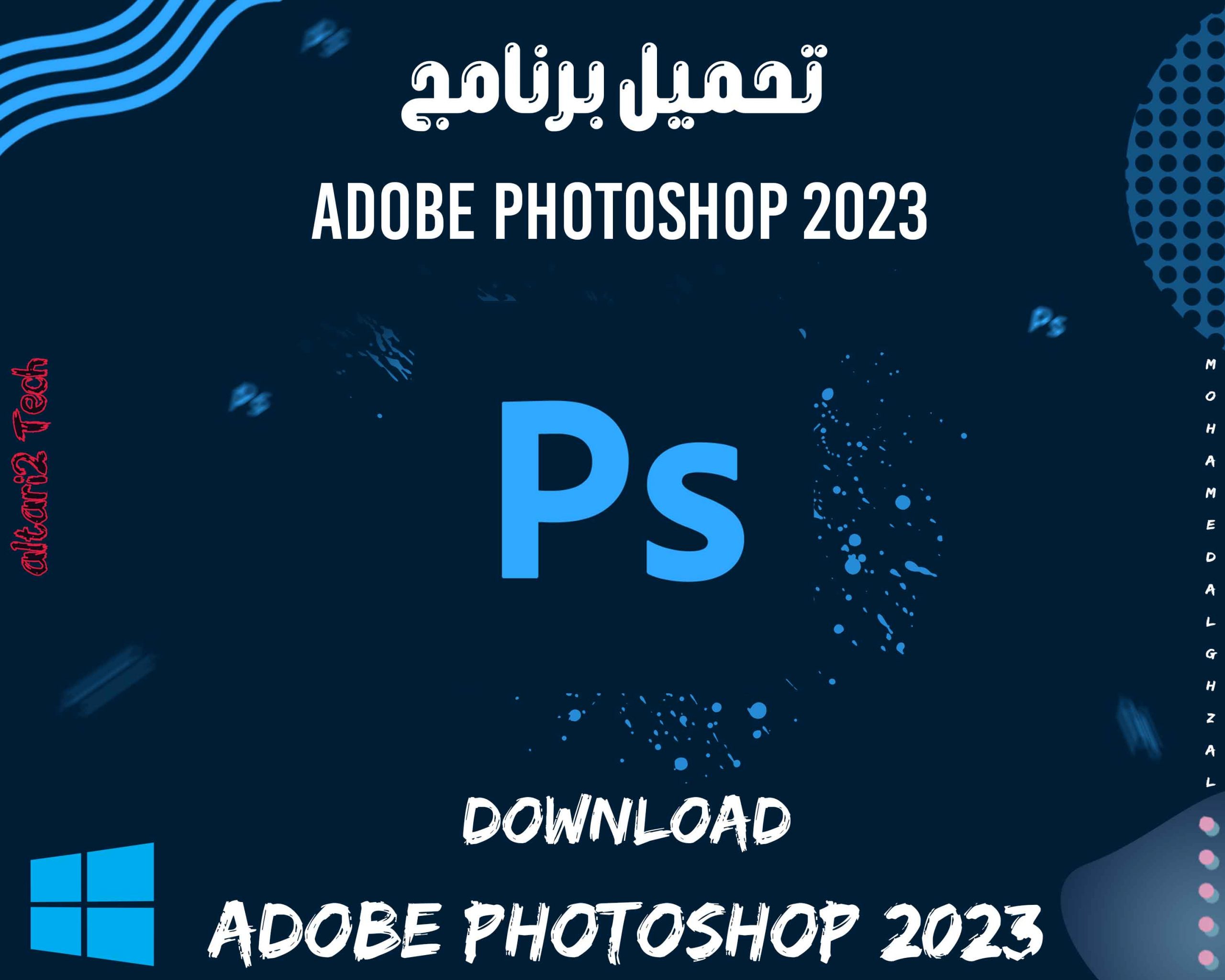 تحميل برنامج أدوبي فوتوشوب 2023 مجانا
